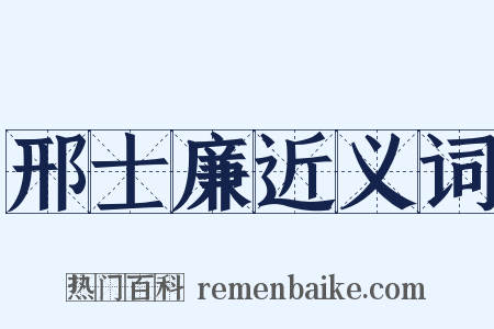 邢士廉近义词是什么意思的图片